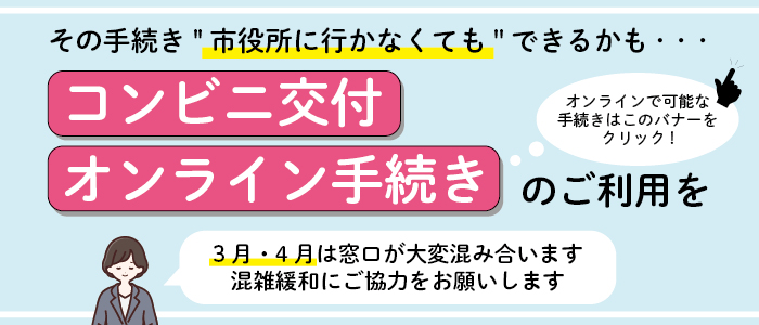 コンビニ交付・オンライン手続きのご利用を