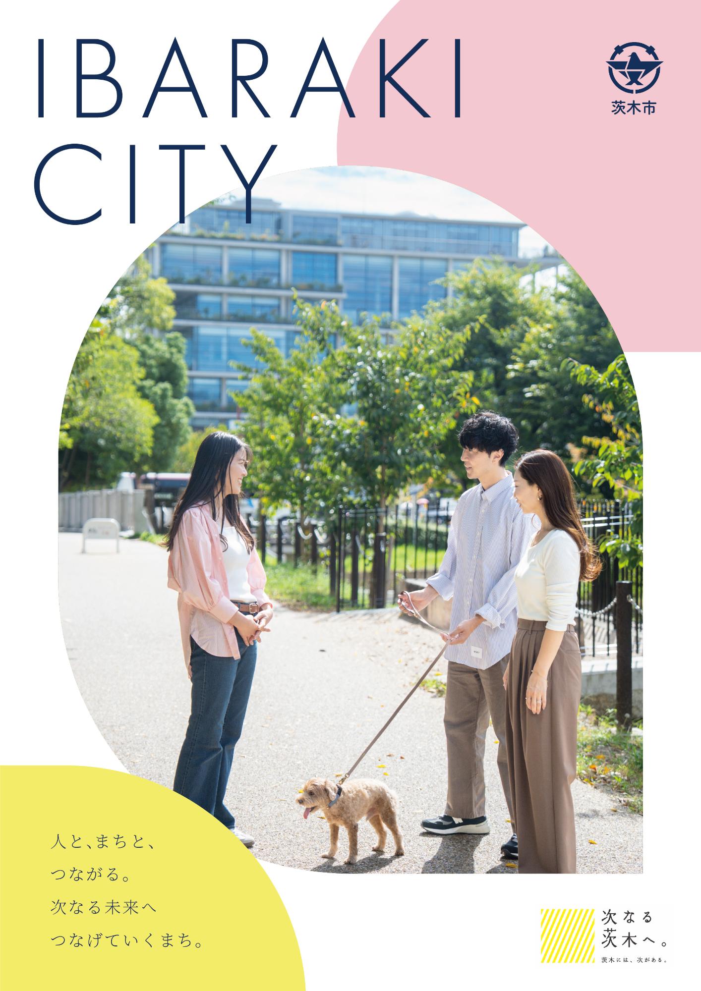 茨木市魅力紹介冊子の表紙