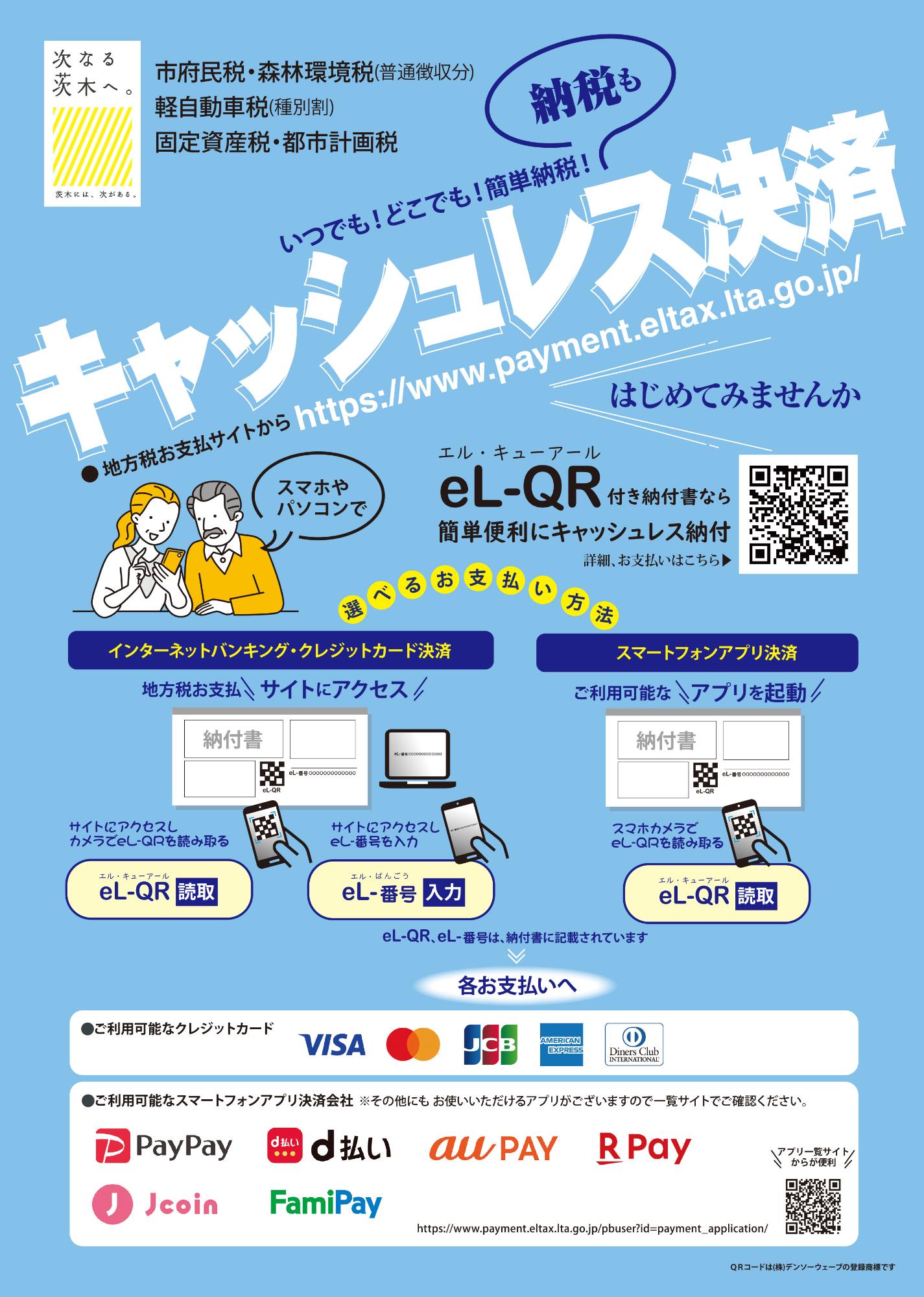キャッシュレス決済利用促進チラシ
