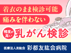 医療法人友紘会彩都友紘会病院のバナー広告