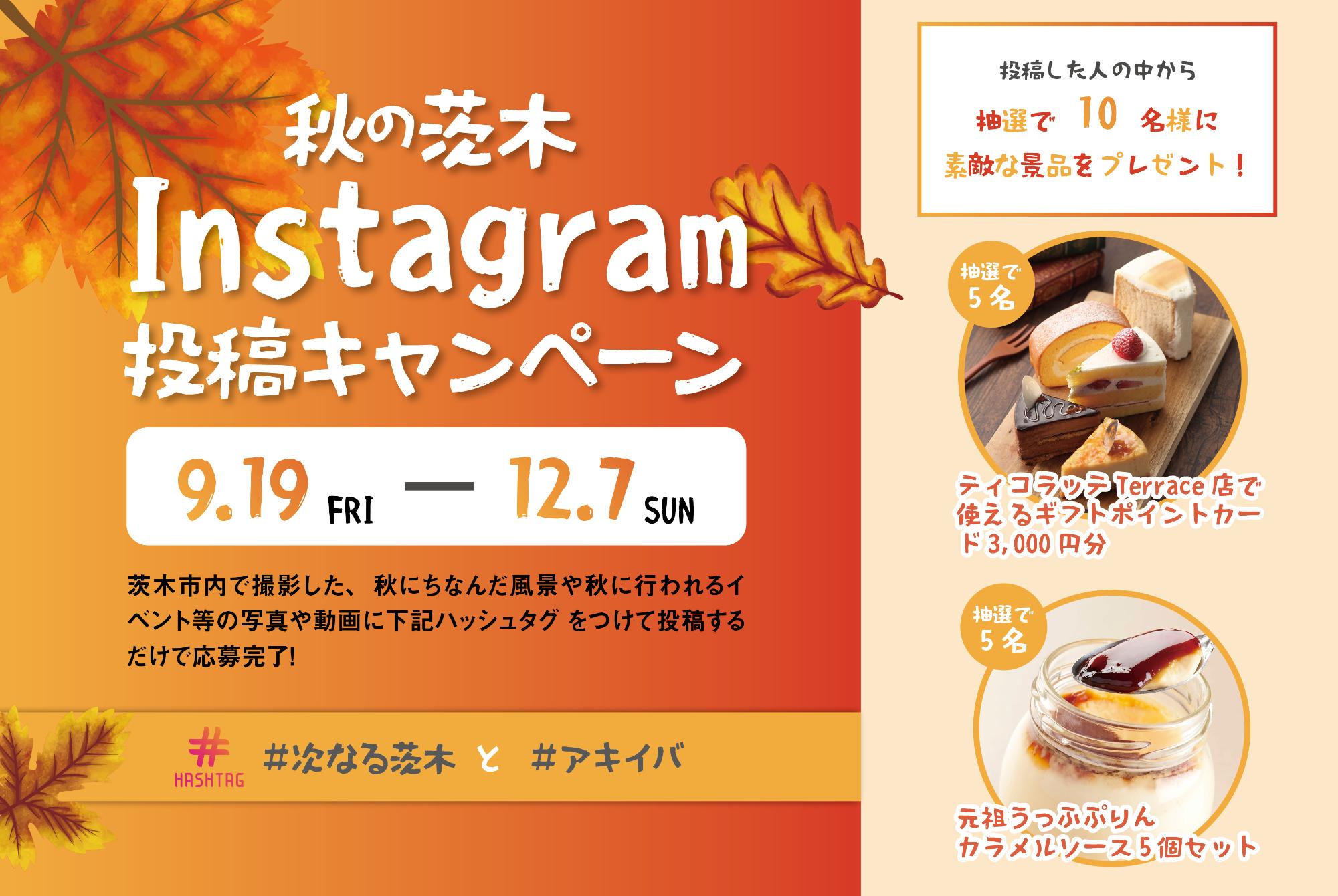 秋の茨木 Instagram投稿キャンペーン