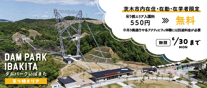 令和7年6月30日まで市内在住・在勤・在学者限定でダムパークいばきた吊り橋エリアの入園料が無料