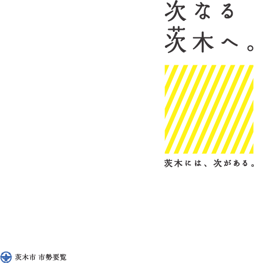 紙面イメージ（PDF版市勢要覧 いばらき）