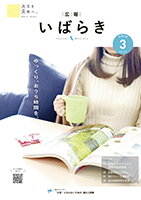 紙面イメージ（広報いばらき 2021年3月号）