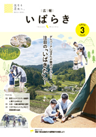 紙面イメージ（広報いばらき 2024年3月号）