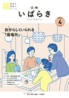 紙面イメージ（広報いばらき 2024年4月号）