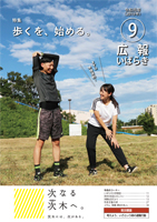 紙面イメージ（広報いばらき 2019年9月号）