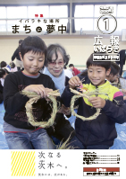 紙面イメージ（広報いばらき 2020年1月号（市議会だより合併号））