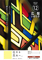 紙面イメージ（広報いばらき 2020年12月号）