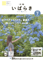 紙面イメージ（広報いばらき 2021年7月号）