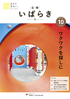 紙面イメージ（広報いばらき 2021年10月号）