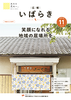 広報いばらき2021年11月号表紙