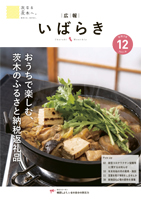 紙面イメージ（広報いばらき 2021年12月号）