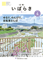 紙面イメージ（広報いばらき 2022年4月号）