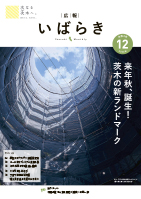 紙面イメージ（広報いばらき 2022年12月号）