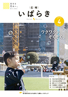 広報いばらき令和5年4月号