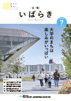 紙面イメージ（広報いばらき 2023年7月号）