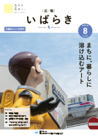 紙面イメージ（広報いばらき 2023年8月号（市議会だより合併号））