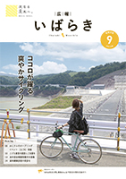 紙面イメージ（広報いばらき 2023年9月号）