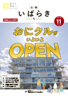 紙面イメージ（広報いばらき 2023年11月号（市議会だより合併号））