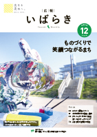 紙面イメージ（広報いばらき 2023年12月号）