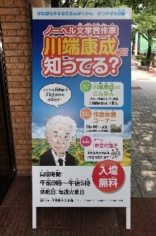 川端康成文学館夏休み企画展看板