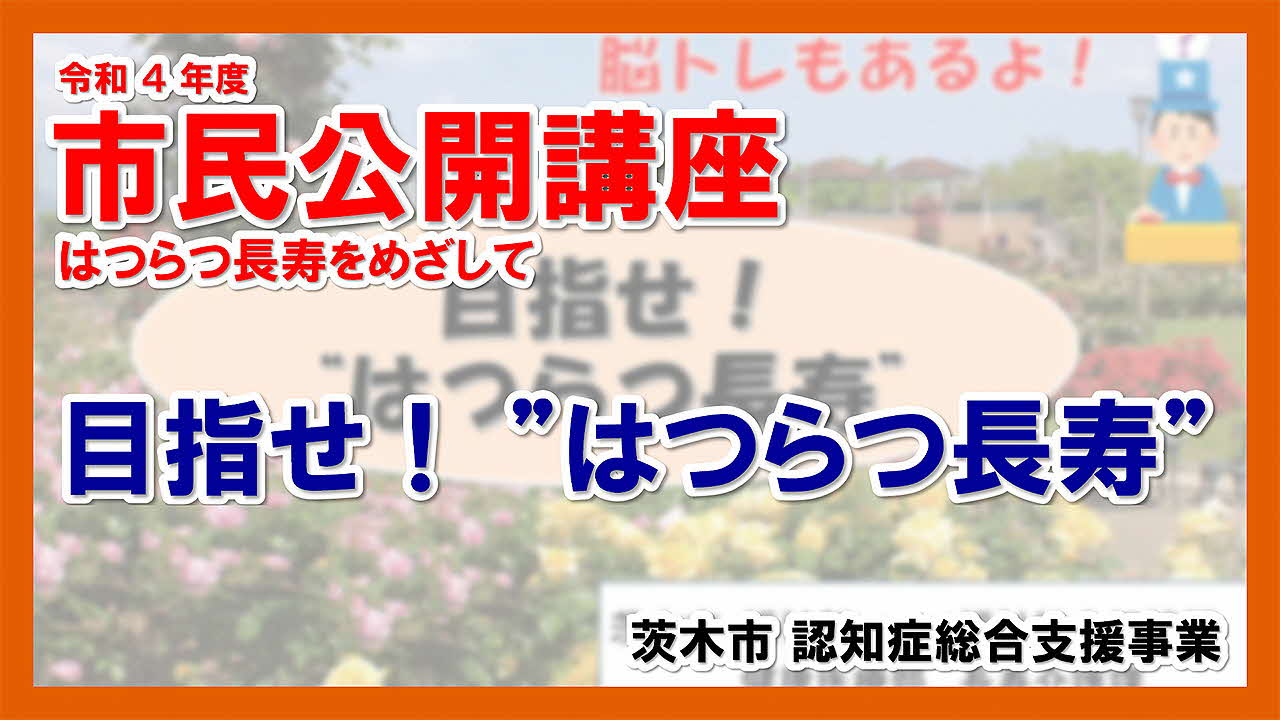 市民公開講座ーはつらつ長寿をめざしてー