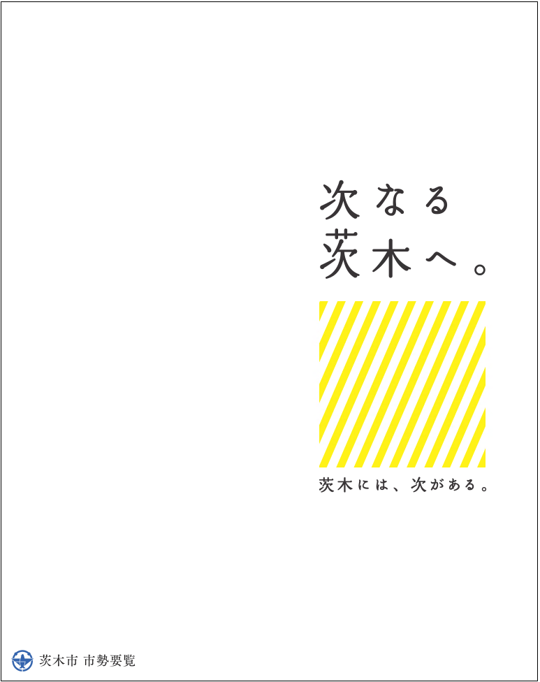 市勢要覧表紙