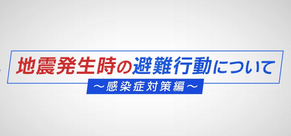 地震発生時の避難行動について＜感染症対策編＞