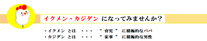 イクメン・カジダンになってみませんか？