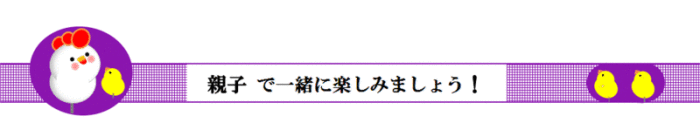 親子で一緒に楽しみましょう！