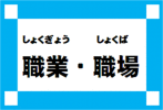 職業・職場