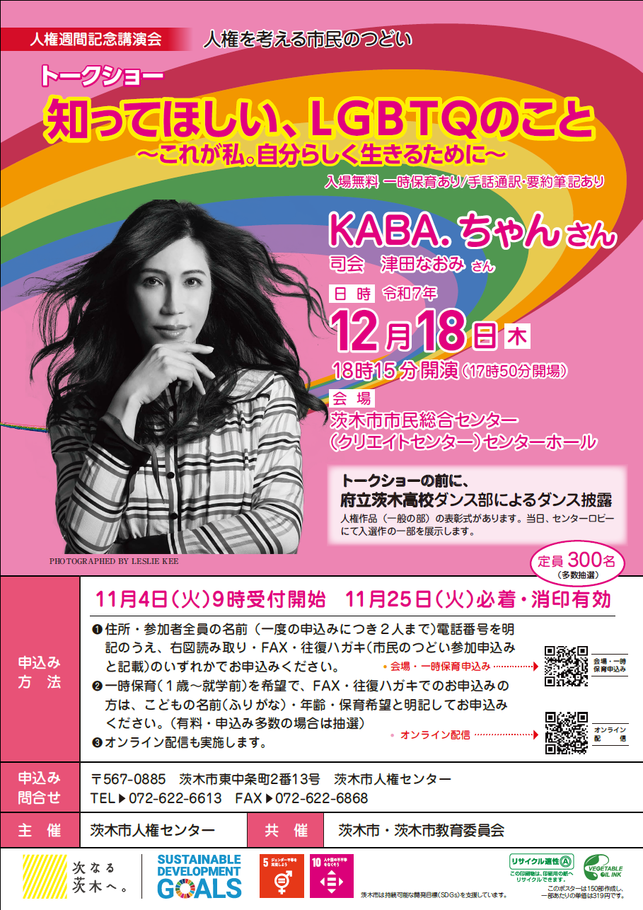 （イメージ）「人権を考える市民のつどい」KABA.ちゃん（かばちゃん）さん講演会を開催します！