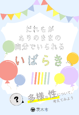 リーフレット「だれもがありのままの自分でいられるいばらきへ」の表紙