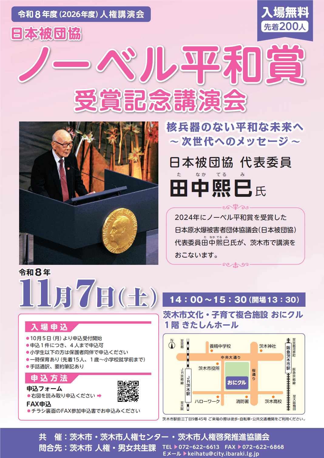 （イメージ）人権講演会「日本被団協 ノーベル平和賞 受賞記念講演会 核兵器のない平和な未来へ～次世代へのメッセージ～」を開催します