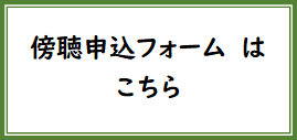 傍聴申込フォーム
