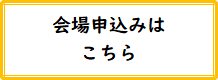 会場申込はこちら