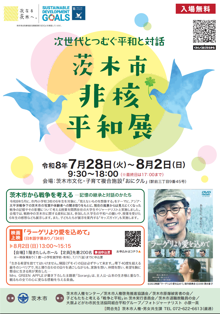 （イメージ）次世代とつむぐ平和と対話 茨木市非核平和展を開催します