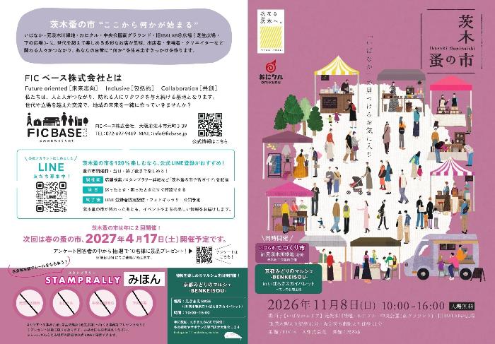 茨木蚤の市 2026～秋～ パンフレット(表)