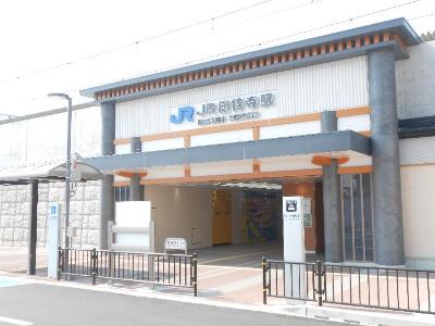 JR総持寺駅駅舎