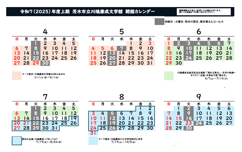 2025開館カレンダー4月から9月まで