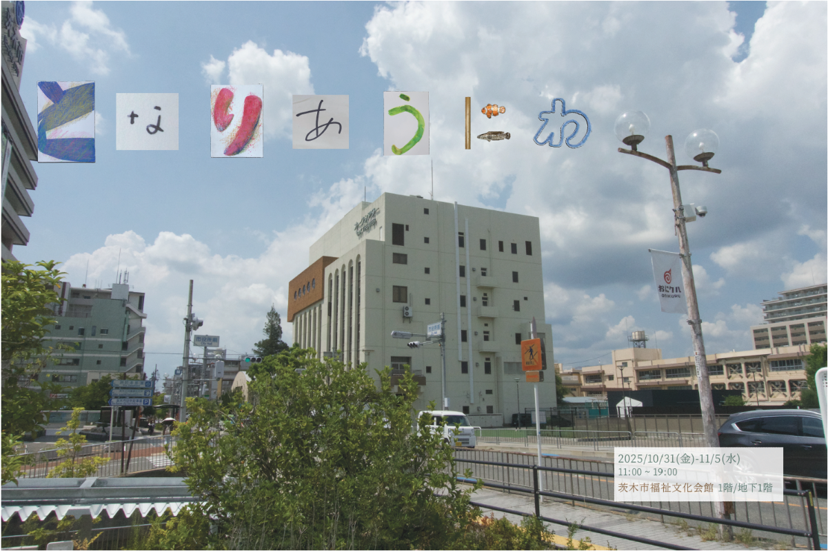 現代美術茨木作家企画フライヤー