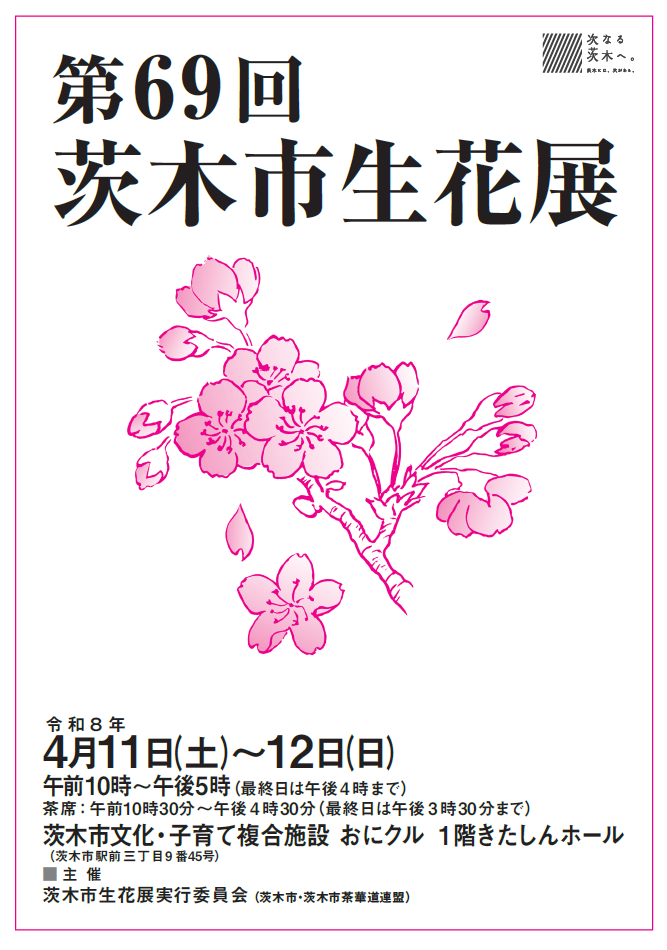 茨木市生花展ポスター