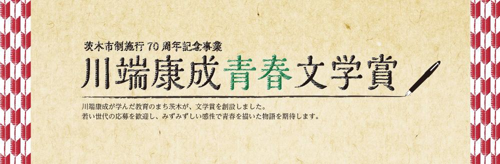 市制施行70周年記念 川端康成青春文学賞