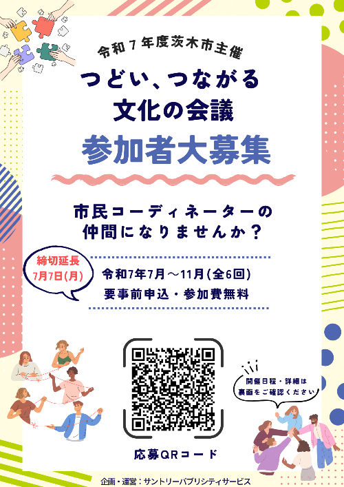 つどい、つながる文化の会議参加者大募集（チラシ）