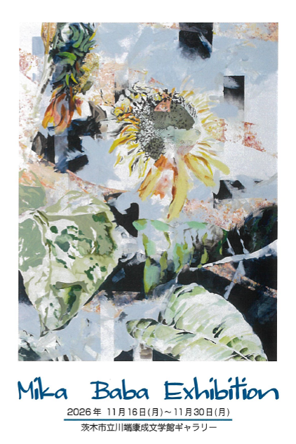 馬場美芽 展