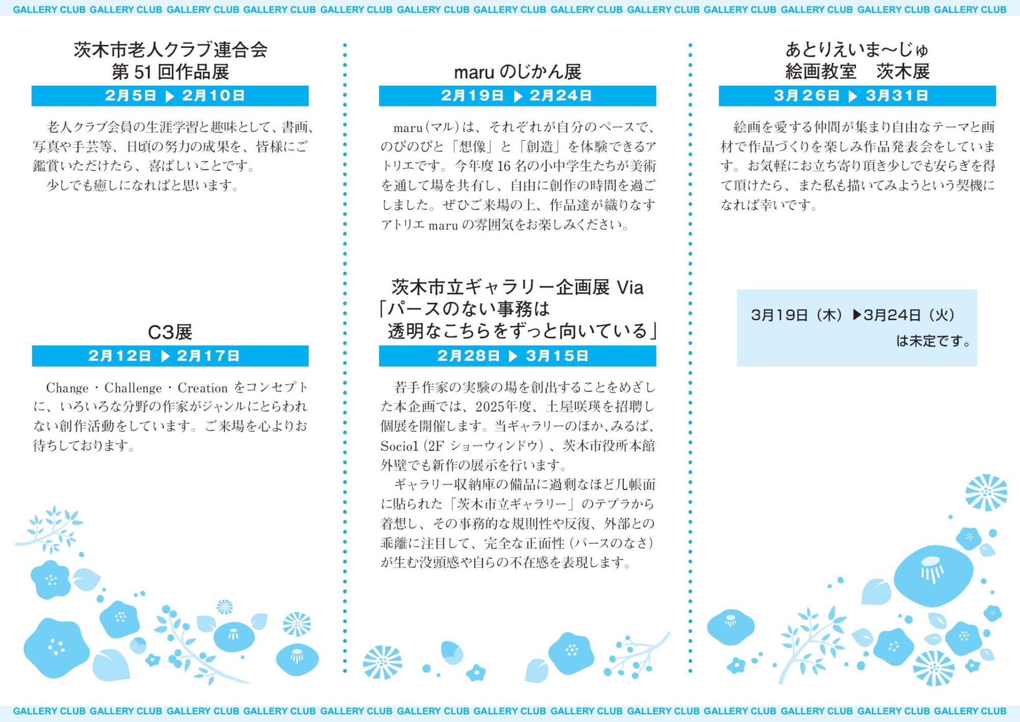 ギャラリーくらぶ（2月3月の展示情報）
