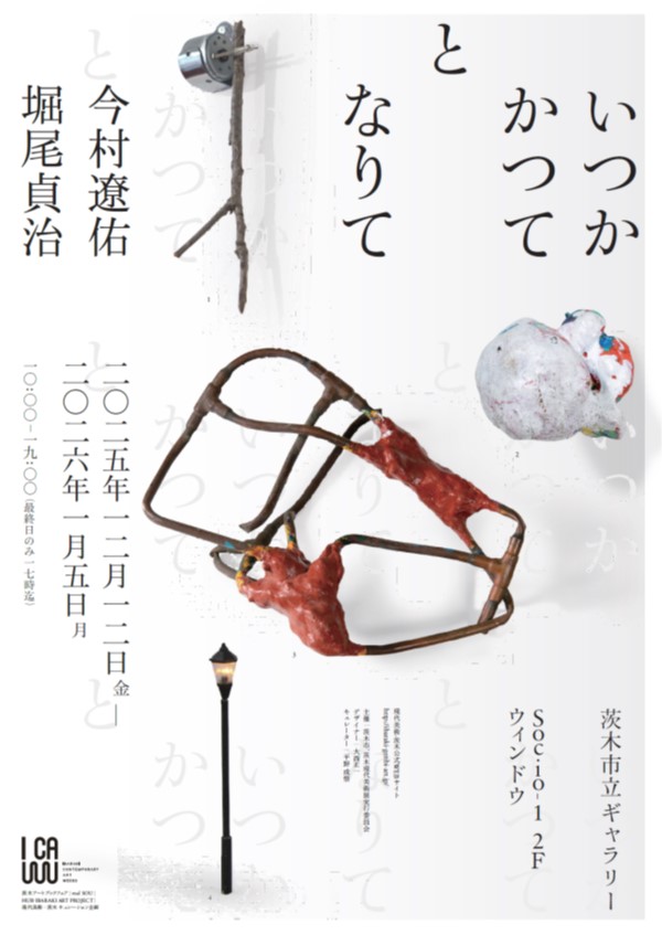 現代美術ー茨木キュレーション企画チラシ