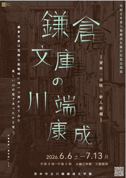 鎌倉文庫の川端康成 おもて