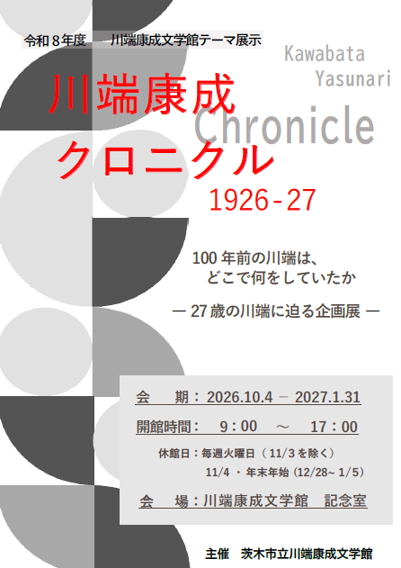 川端康成クロニクル1926-27